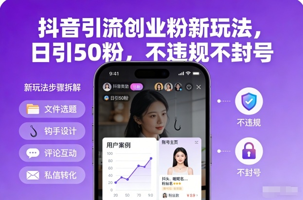 抖音引流创业粉新玩法,日引50粉,不违规不封号-小目标云网创