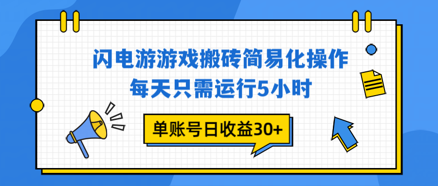 闪电游 游戏试玩 每天只需运行5小时 单账号日收益30+当天上车当天就可以变现-小目标云网创