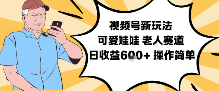 视频号新玩法,可爱娃娃视频制作教学,老人赛道,日收益6张+操作简单-小目标云网创