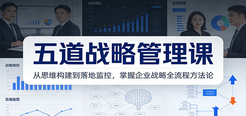 五道战略管理课:从思维构建到落地监控,掌握企业战略全流程方法论-小目标云网创