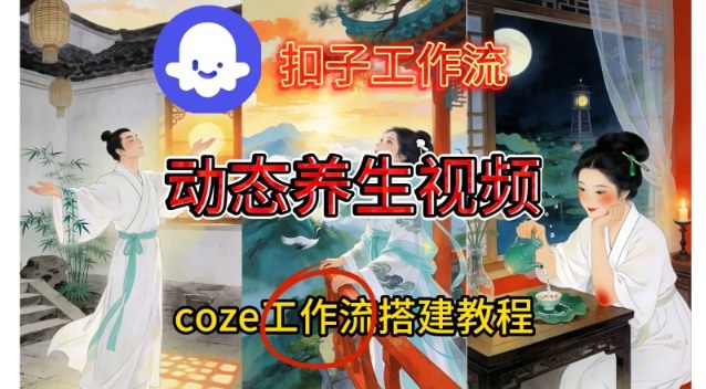 Coze扣子智能体工作流一键生成《健康养生动态》视频，实操搭建教学通俗易懂-小目标云网创