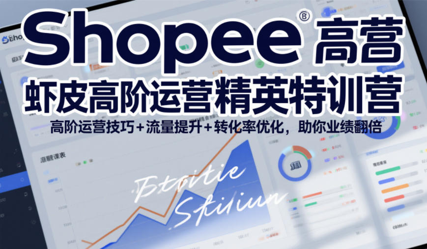 Shopee虾皮高阶运营精英特训营,高阶运营技巧+流量提升+转化率优化,助你业绩翻倍-小目标云网创