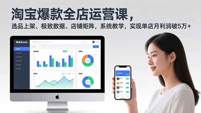 淘宝爆款全店运营课2.0,选品上架、极致数据、店铺矩阵,系统教学,实现单店月利润破5万+-小目标云网创