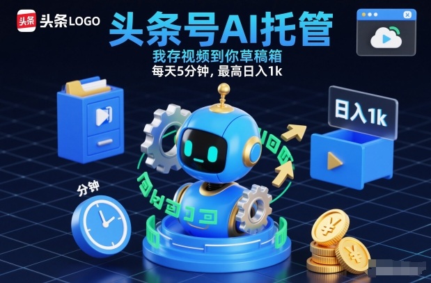 头条号AI托管,我存视频到你草稿箱,每天5分钟,最高日入1k【揭秘】-小目标云网创