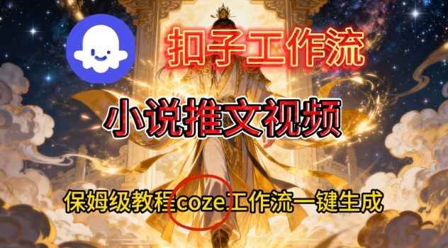 Coze扣子智能体工作流一键生成小说推文视频,保姆级搭建教学