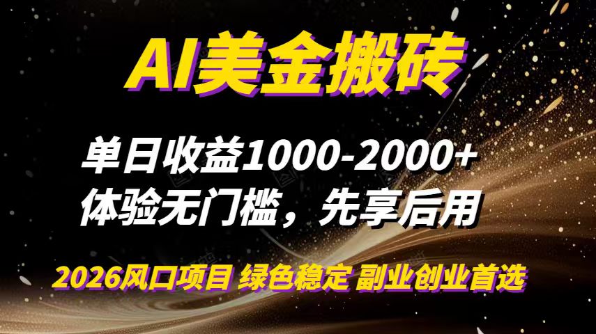 AI美金搬砖,单日收益1000-2000+,2025风口项目,可以副业,可以全职,可以工作室放大-小目标云网创