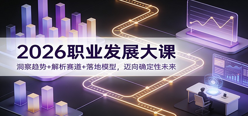 2026职业发展大课:洞察趋势+解析赛道+落地模型,迈向确定性未来-小目标云网创