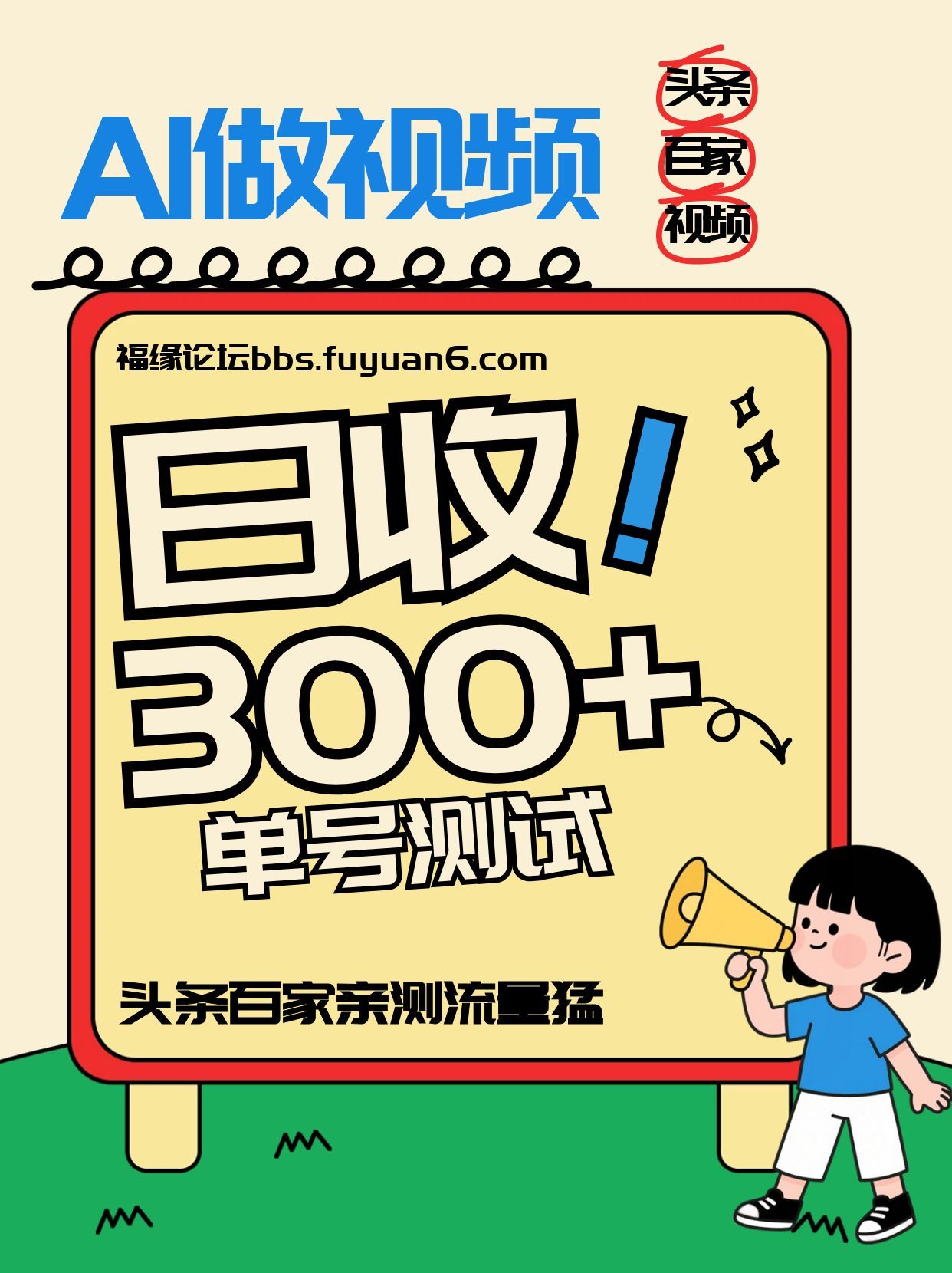头条+百家+视频号(2026-AI玩法),单号每天收入几百元,新号亲测流量猛!-小目标云网创