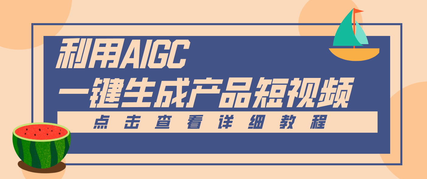 一键生成【电商产品短视频】2.0新玩法，零门槛轻松做原创，月入万元-小目标云网创