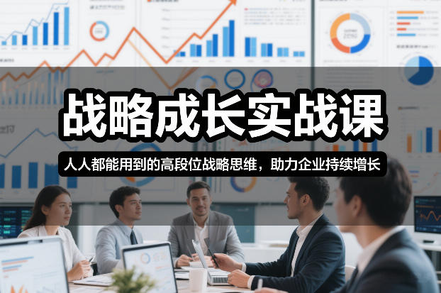 战略成长实战课,人人都能用到的高段位战略思维,助力企业持续增长-小目标云网创