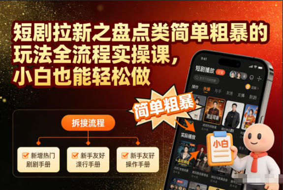 短剧拉新之盘点类简单粗暴的玩法全流程实操课,小白也能轻松做-小目标云网创
