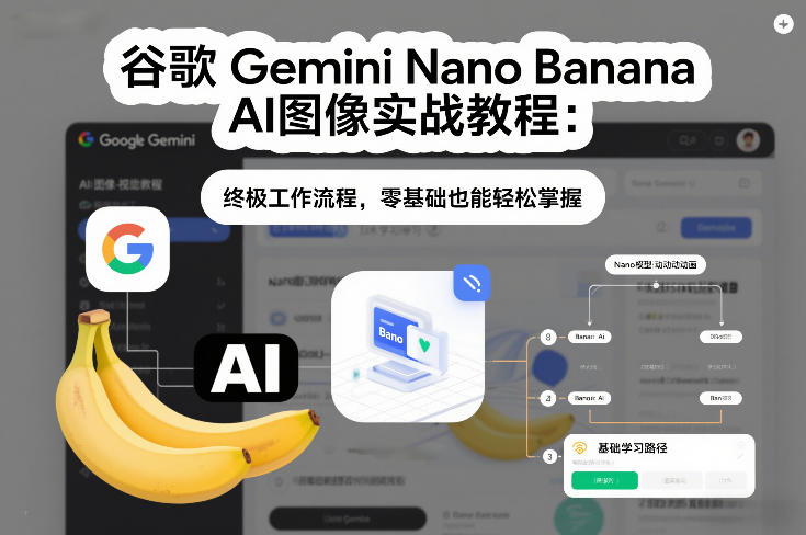 谷歌Gemini Nano Banana AI图像实战教程:终极工作流程,零基础也能轻松掌握-小目标云网创