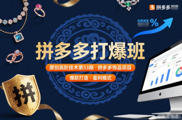 拼多多打爆班原创高阶技术第53期,拼多多饰品项目-小目标云网创