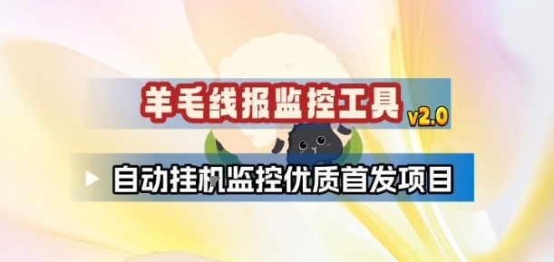 羊毛线报监控_2.0版本,薅羊毛人手一套,自动监控优质首发项目-小目标云网创