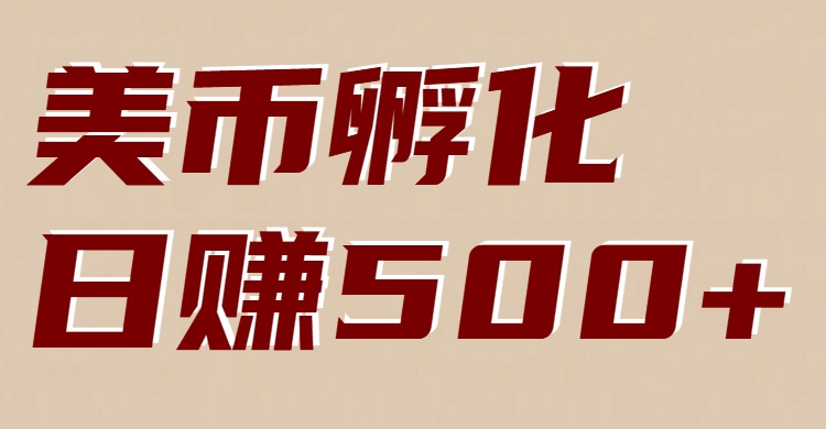 美币孵化项目:电脑全自动挂机赚美金,小白轻松上手-小目标云网创