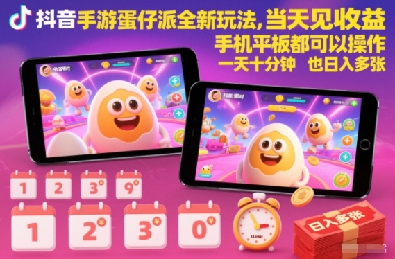 抖音手游蛋仔派对全新玩法,当天见收益,手机平板都可以操作,一天十分钟也日入多张【揭秘】-小目标云网创