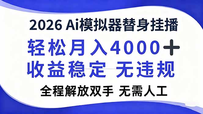 2026Ai模拟器直播,轻松月入4000+,解放双手 无需人工!-小目标云网创
