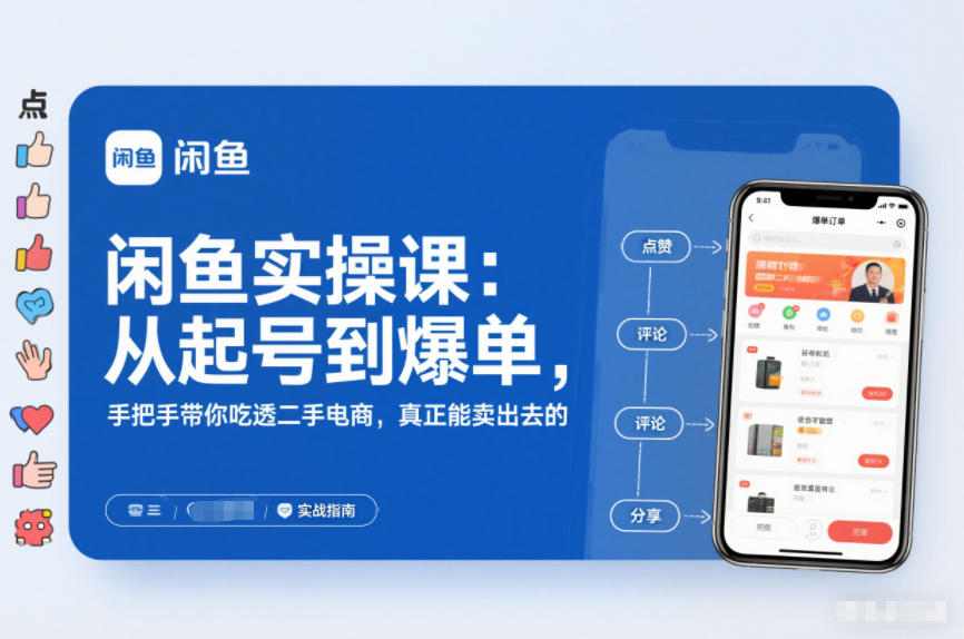 2025闲鱼无货源实操课:从起号到爆单,手把手带你吃透二手电商,真正能卖出去的实战指南-小目标云网创