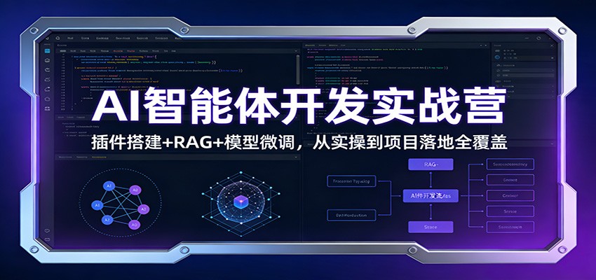AI智能体开发实战营：插件搭建+RAG+模型微调，从实操到项目落地全覆盖-小目标云网创