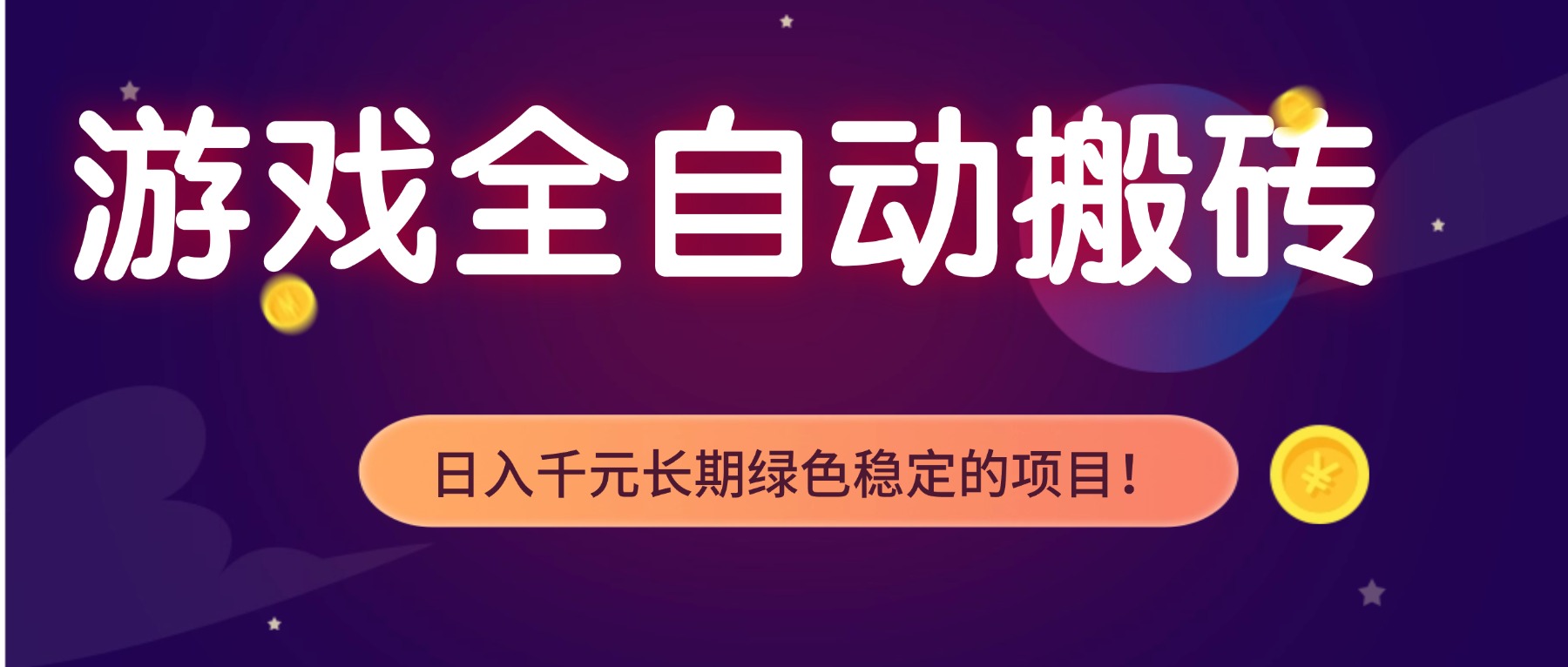 游戏全自动搬砖,日入1000+,长期绿色稳定的项目!-小目标云网创