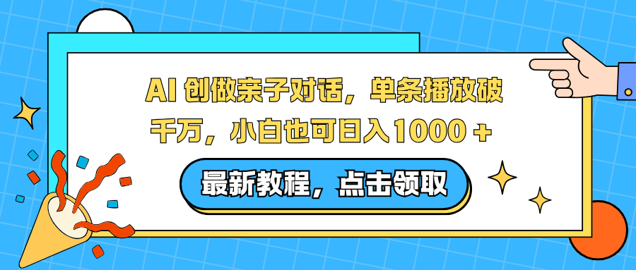 AI 创做亲子对话，单条播放破千万，小白也可日入1000 +-小目标云网创