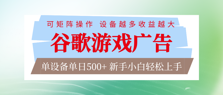 谷歌游戏广告 脚本全自动运行 单设备日入500+ 可矩阵放大，设备越多收益越大-小目标云网创