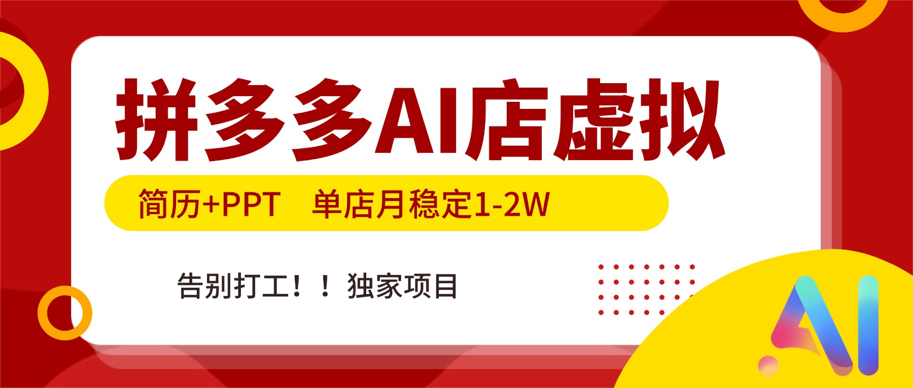 拼多多AI店,简历+PPT,单店月稳定1-2W,告别打工,独家项目!-小目标云网创