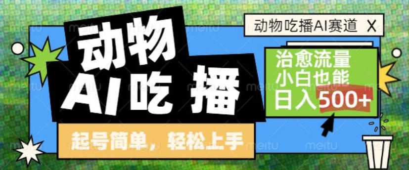 动物吃播AI赛道,自带治愈流量,操作简单,小白也能日入5张+-小目标云网创