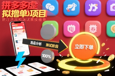 拼多多虚拟撸单项目，跳过选品和测试直接撸单-小目标云网创