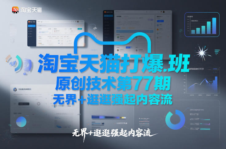 淘宝天猫打爆班原创技术第77期,无界+逛逛强起内容流-小目标云网创