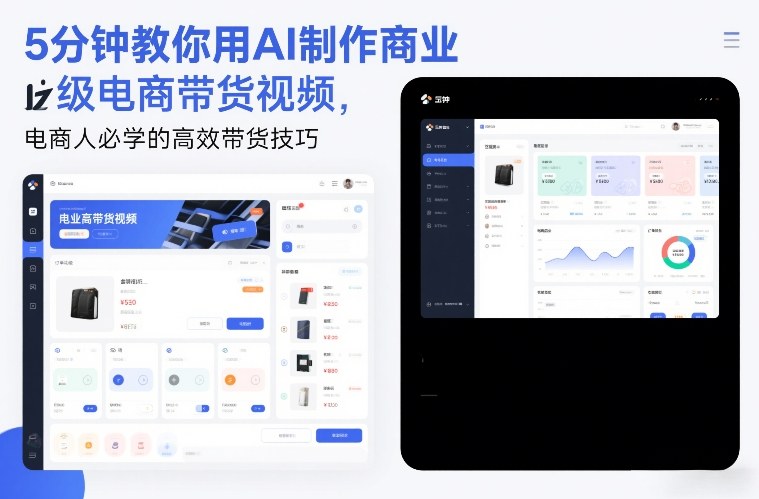 5分钟教你用AI制作商业级电商带货视频，电商人必学的高效带货技巧-小目标云网创