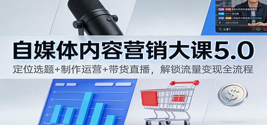 自媒体内容营销大课5.0:定位选题+制作运营+带货直播,解锁流量变现全流程-小目标云网创