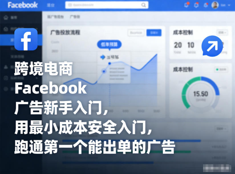 跨境电商Facebook广告新手入门,用最小成本安全入门,跑通第一个能出单的广告-小目标云网创