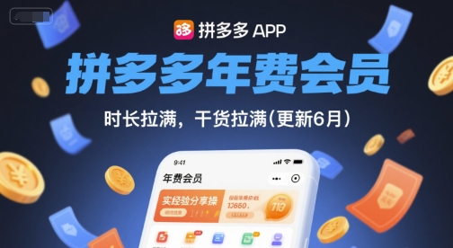 拼多多年费会员,实经验分享操,时长拉满,干货拉满(更新12月)-小目标云网创