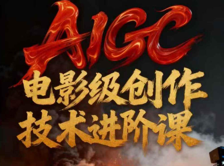 AIGC电影级创作进阶课，技术赋能下的影像革命-小目标云网创