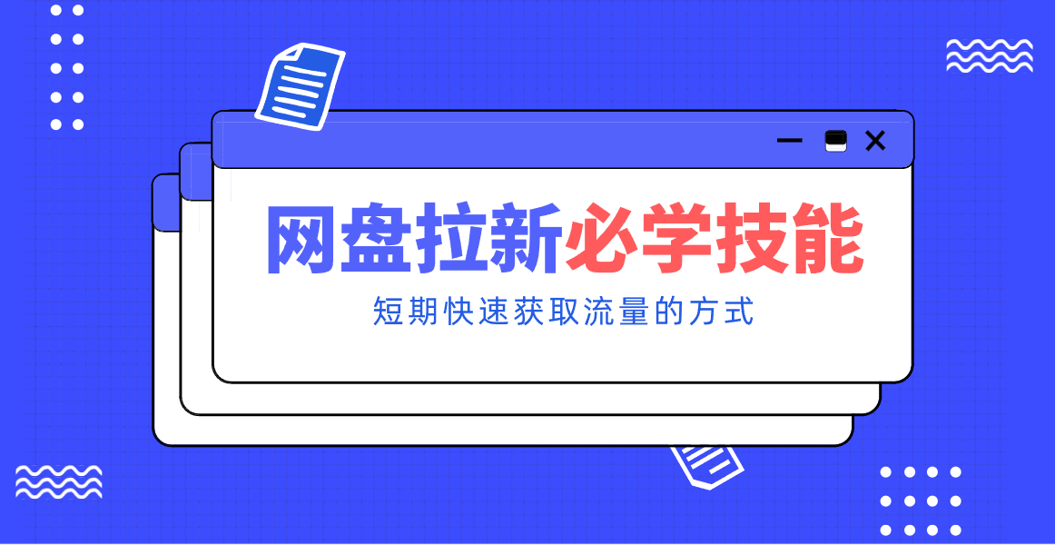 新手零门槛！网盘拉新实用教程攻略，新手也能快速上手，搭建可持续的赚钱渠道。-小目标云网创