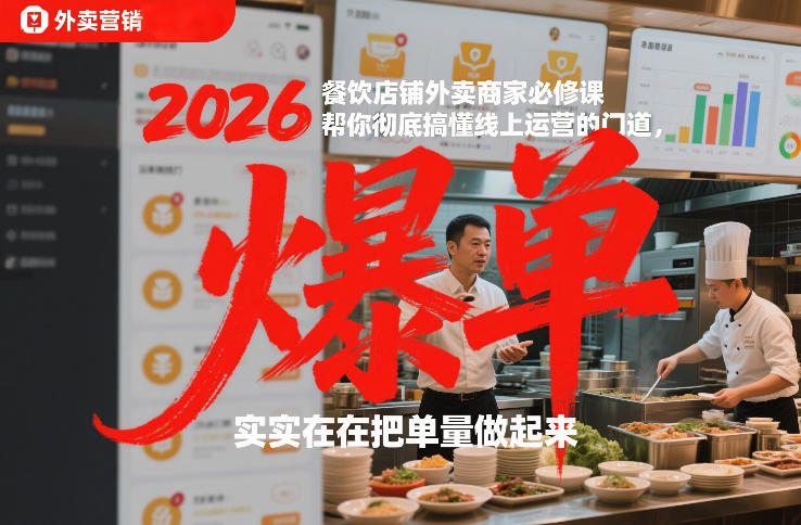 2026餐饮店铺外卖商家必修课，帮你彻底搞懂线上运营的门道，实实在在把单量做起来-小目标云网创
