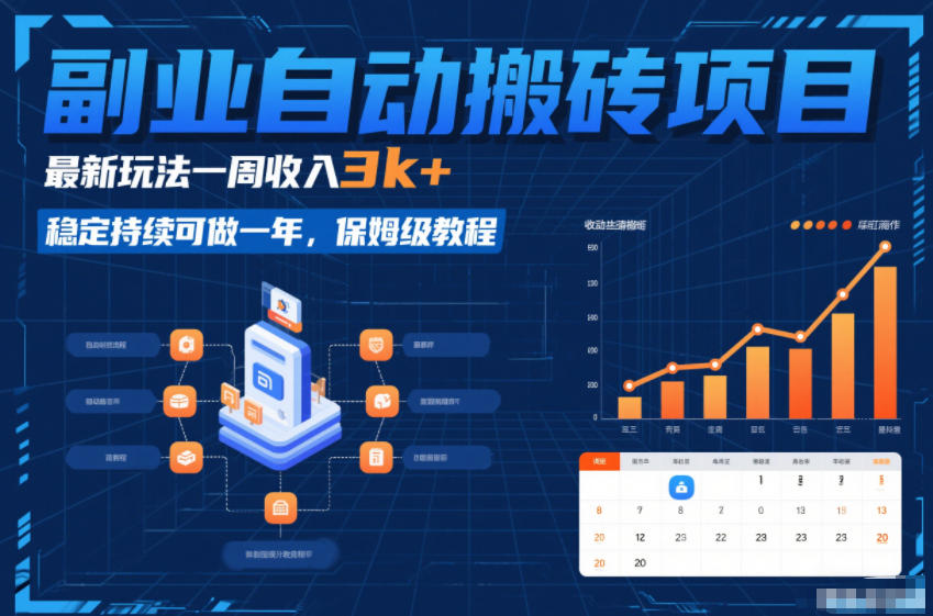 副业自动搬砖项目,最新玩法一周收入3k+,稳定持续可做一年,保姆级教程【揭秘】-小目标云网创