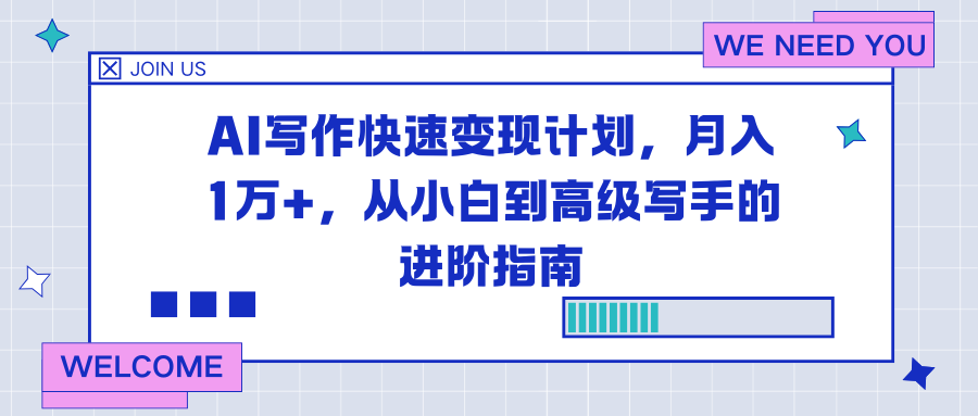 AI写作快速变现计划,月入1万+,从小白到高级写手的进阶指南-小目标云网创