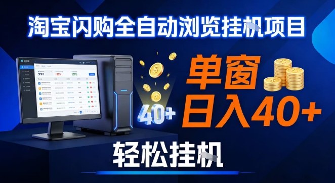 全网独家淘宝闪购采集挂G项目,操作简单无脑,单窗口轻松日入40+,可矩阵多开【揭秘】-小目标云网创