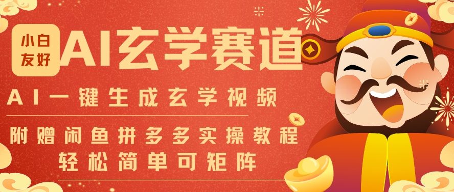 AI一键生成命理风水玄学视频,一刀不剪无需剪辑,30S一条,一天上百条,可批量可矩阵,流量财富嘎猛-小目标云网创