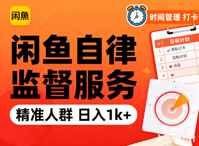 闲鱼卖自律监督服务,人群精准,每天1k+纯利润-小目标云网创