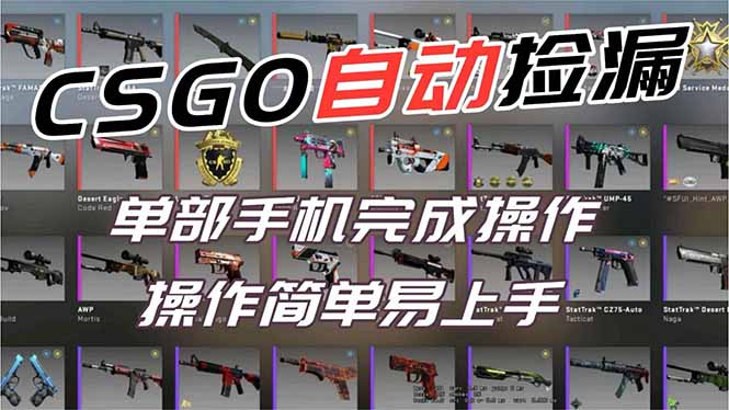 用全球火爆游戏CSGO挂机捡漏赚钱过个肥年,一部手机轻松日入500+【副业网赚】-小目标云网创