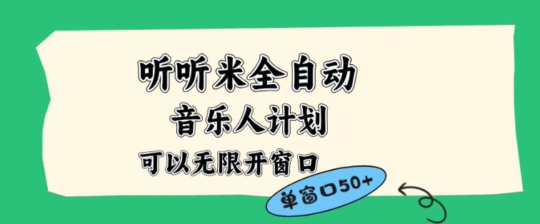 听听米全自动音乐人计划,一个白名单可以多开账号,矩阵操作,无需人工,到窗口50+【揭秘】-小目标云网创