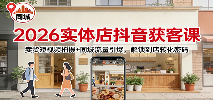 2026实体店抖音获客:卖货短视频拍摄+同城流量引爆,解锁到店转化密码-小目标云网创