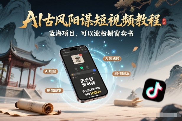 AI古风阳谋短视频教程,蓝海项目,可以涨粉橱窗卖书分成计划等-小目标云网创