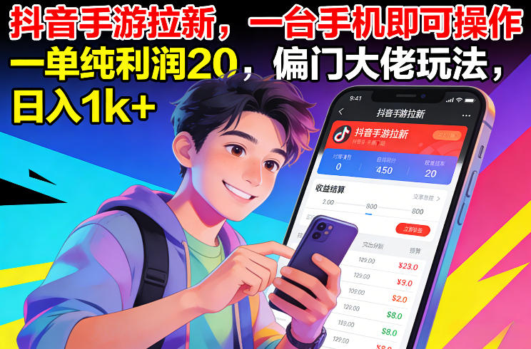 抖音手游拉新，一台手机即可操作，一单纯利润20，偏门大佬玩法，日入1k+【揭秘】-小目标云网创