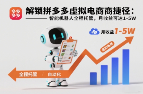 解锁拼多多虚拟电商捷径:智能机器人全程托管,月收益可达1-5W【揭秘】-小目标云网创