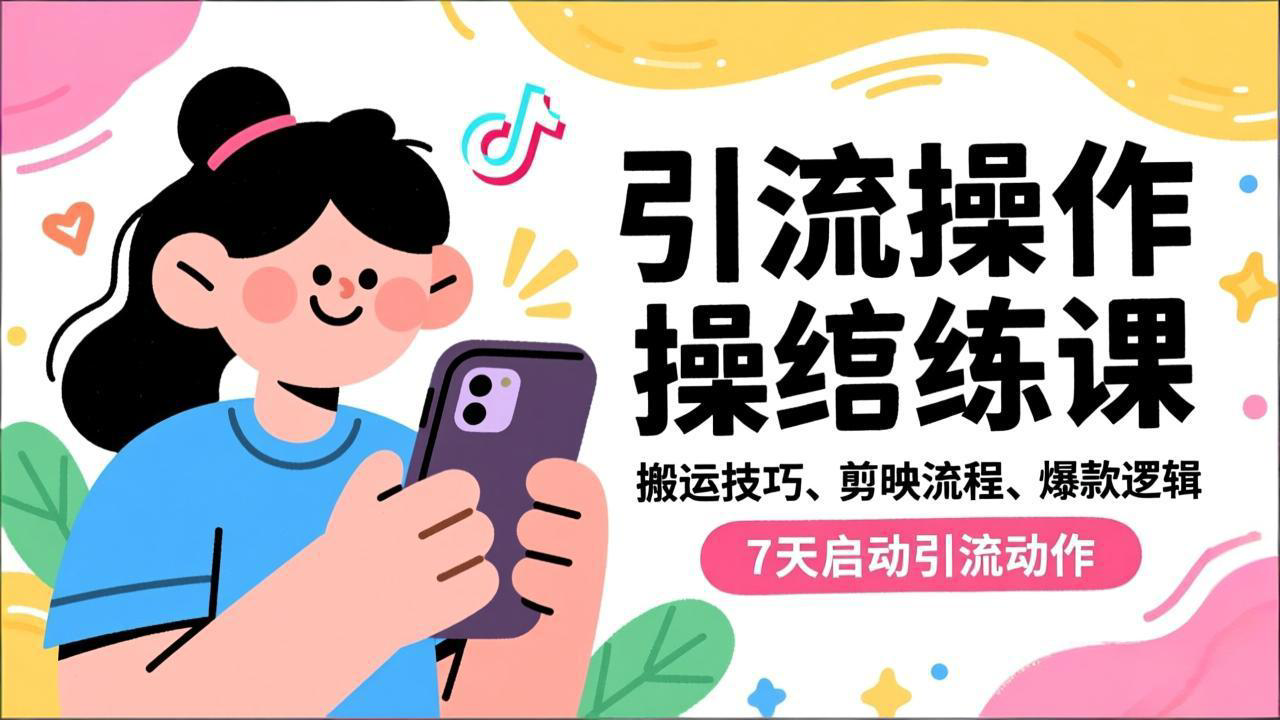 抖音引流实操跟练课，搬运技巧、剪映流程、爆款逻辑，7天启动引流动作-小目标云网创