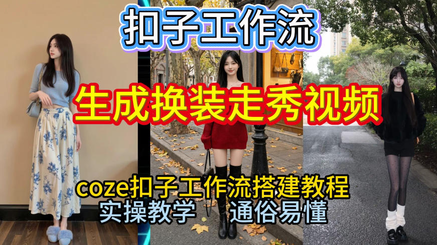Coze扣子工作流一键生成换装走秀视频,2026保姆级搭建教程来啦,直接生成换装走秀视频全流程-小目标云网创